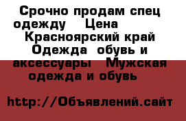 Срочно продам спец одежду  › Цена ­ 3 500 - Красноярский край Одежда, обувь и аксессуары » Мужская одежда и обувь   